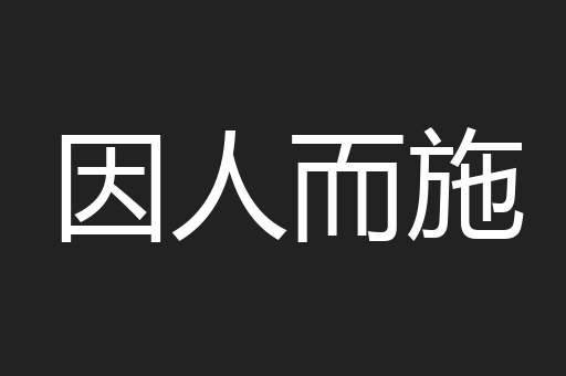 因人而施
