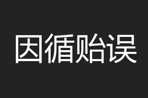 因循贻误