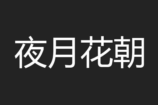 夜月花朝