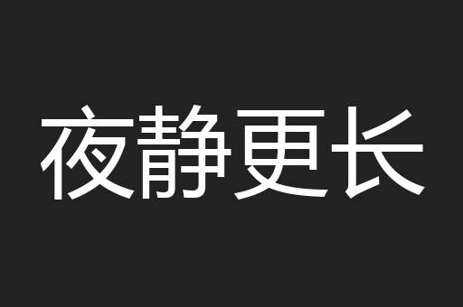 夜静更长