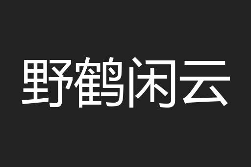 野鹤闲云