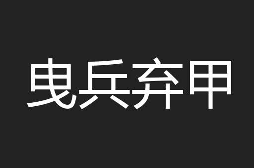 曳兵弃甲