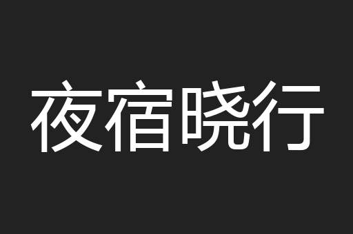 夜宿晓行