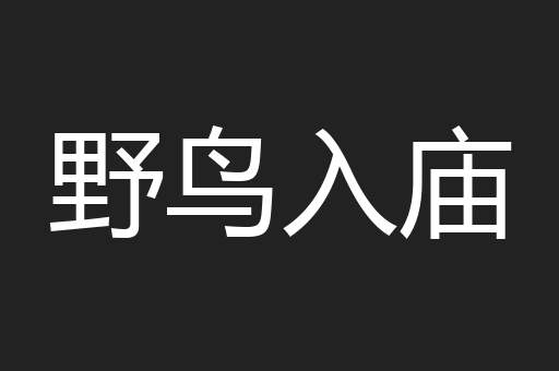 野鸟入庙