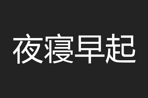 夜寝早起