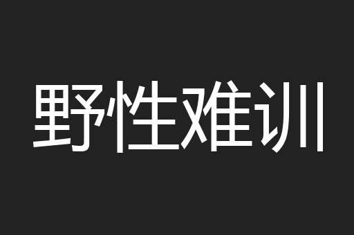 野性难训