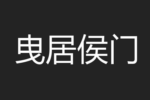 曳居侯门