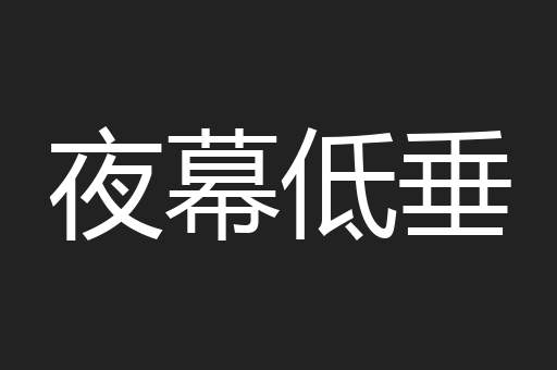 夜幕低垂