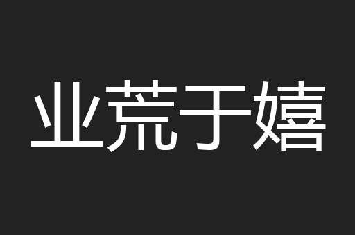 业荒于嬉