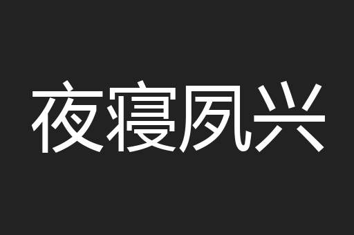 夜寝夙兴