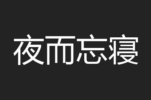 夜而忘寝