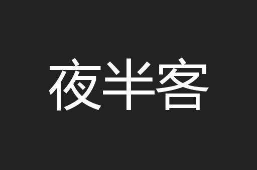 夜半客