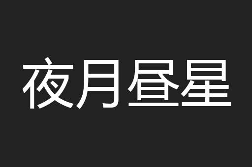 夜月昼星