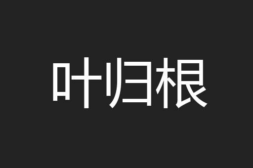叶归根