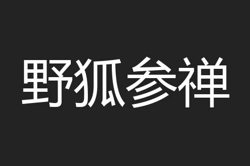 野狐参禅