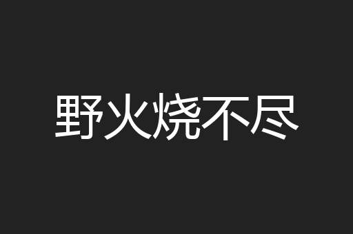 野火烧不尽