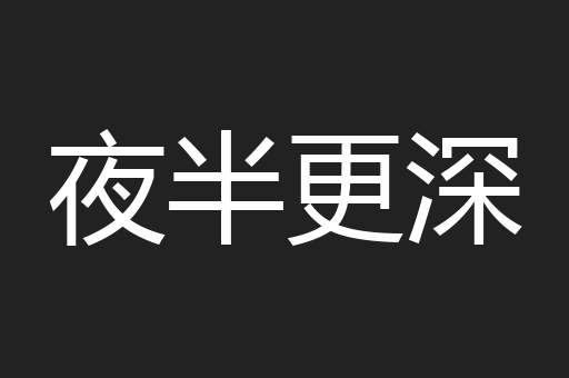 夜半更深