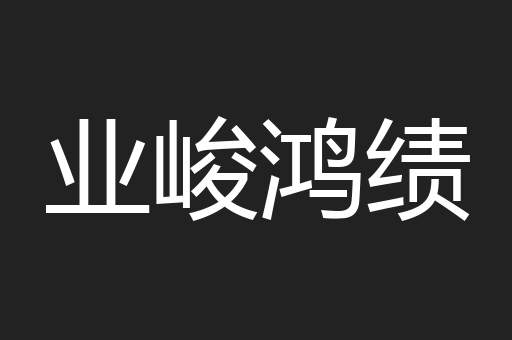 业峻鸿绩