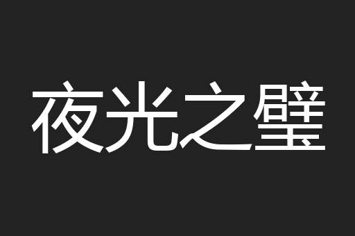 夜光之璧