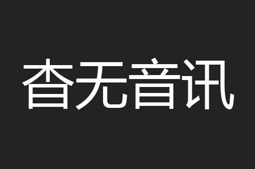 杳无音讯