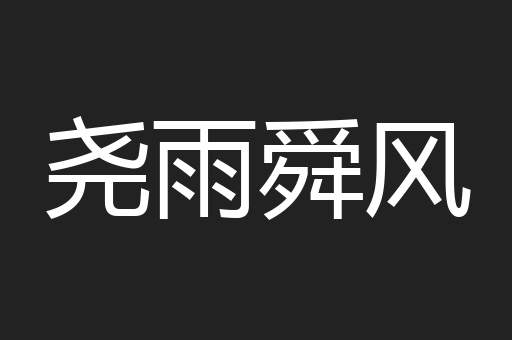 尧雨舜风