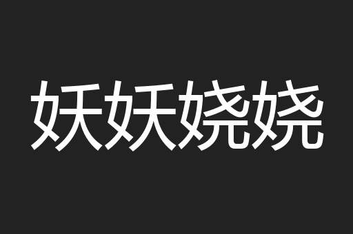 妖妖娆娆