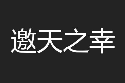 邀天之幸