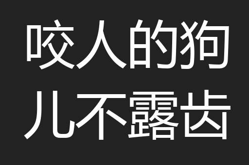 咬人的狗儿不露齿