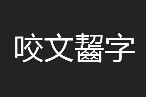 咬文齧字
