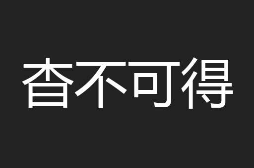 杳不可得