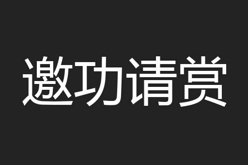 邀功请赏