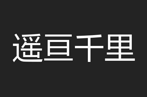遥亘千里