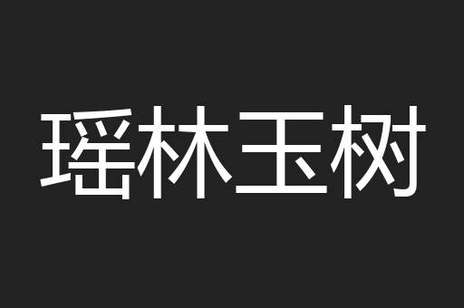 瑶林玉树