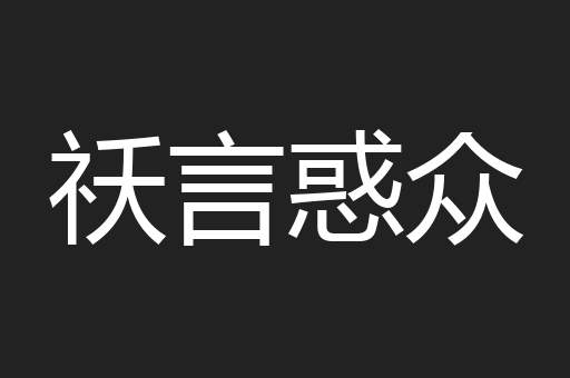 祅言惑众