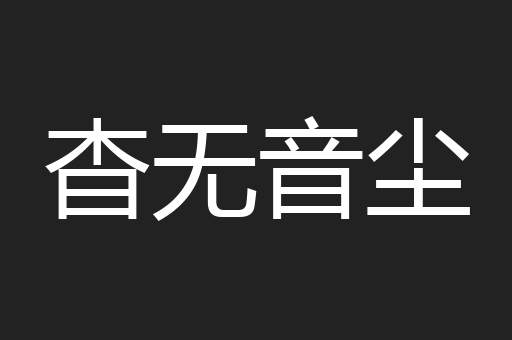 杳无音尘