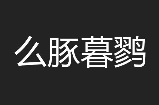 么豚暮鹨