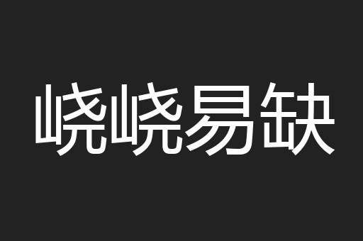 峣峣易缺