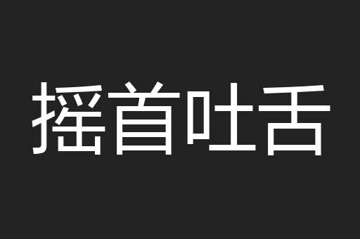 摇首吐舌