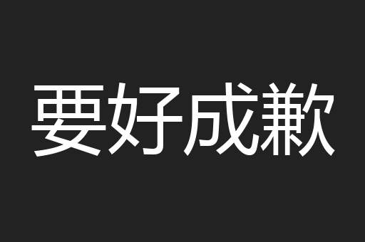 要好成歉