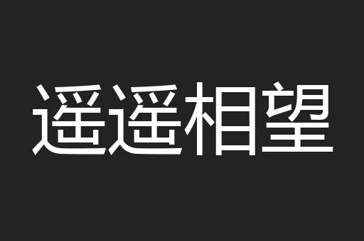 遥遥相望