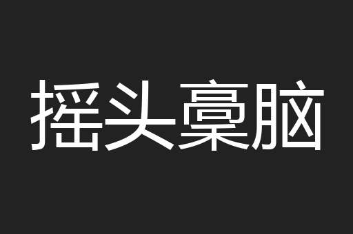 摇头稾脑