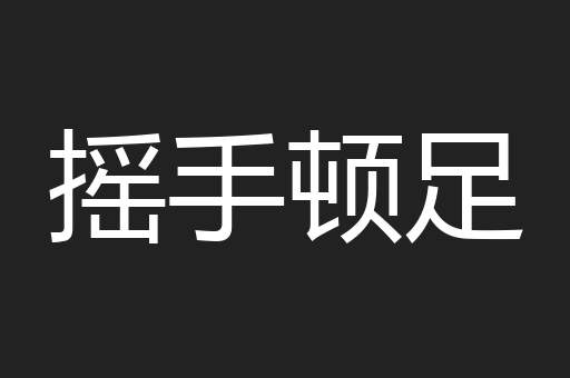 摇手顿足