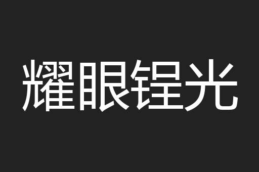 耀眼锃光