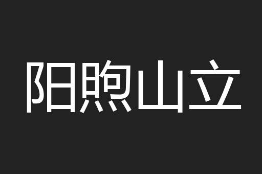 阳煦山立