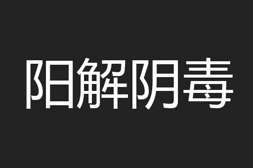 阳解阴毒