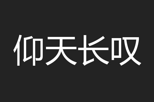 仰天长叹