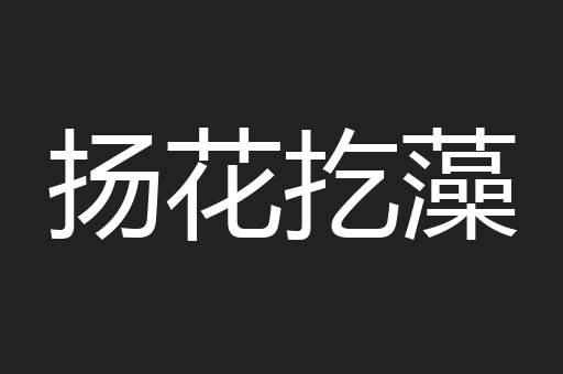 扬花扢藻