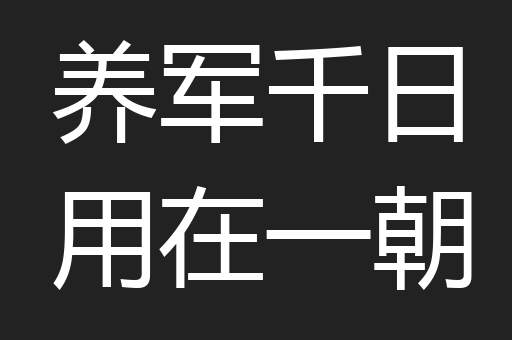 养军千日用在一朝