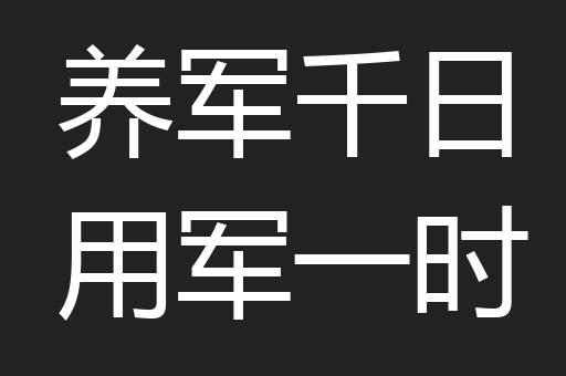 养军千日用军一时