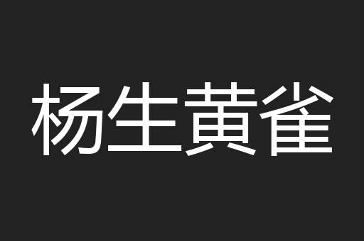 杨生黄雀